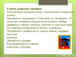 У меня зазвонил телефон. Способствует развитию речи, пополнению словарного запас