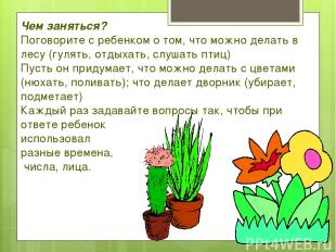 Чем заняться? Поговорите с ребенком о том, что можно делать в лесу (гулять, отды