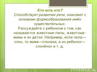 Кто есть кто? Способствует развитию речи, знакомит с основами формообразования и