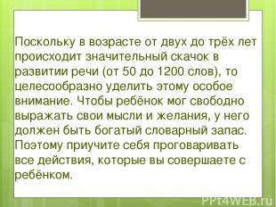 Поскольку в возрасте от двух до трёх лет происходит значительный скачок в развит