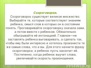 Скороговорки. Скороговорок существует великое множество. Выбирайте те, которые с