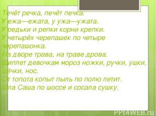 Течёт речка, печёт печка. У ежа—ежата, у ужа—ужата. У редьки и репки корни крепк