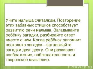 Учите малыша считалкам. Повторение этих забавных стишков способствует развитию р