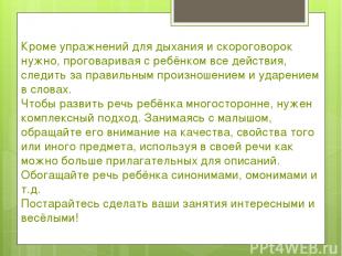 Кроме упражнений для дыхания и скороговорок нужно, проговаривая с ребёнком все д