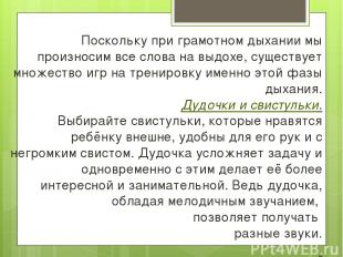 Поскольку при грамотном дыхании мы произносим все слова на выдохе, существует мн