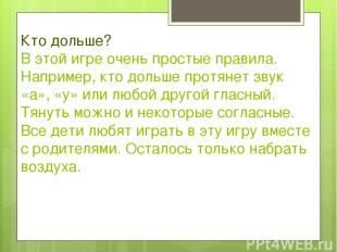 Кто дольше? В этой игре очень простые правила. Например, кто дольше протянет зву