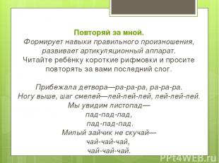 Повторяй за мной. Формирует навыки правильного произношения, развивает артикуляц