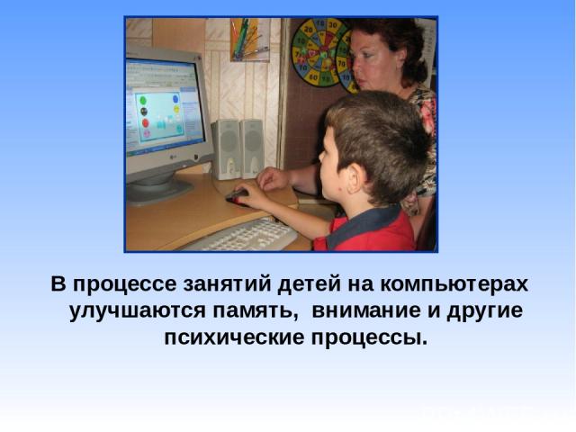 В процессе занятий детей на компьютерах улучшаются память, внимание и другие психические процессы.