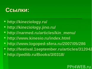 Ссылки: http://kineziology.ru/ http://kineziology.jino.ru/ http://narmed.ru/arti