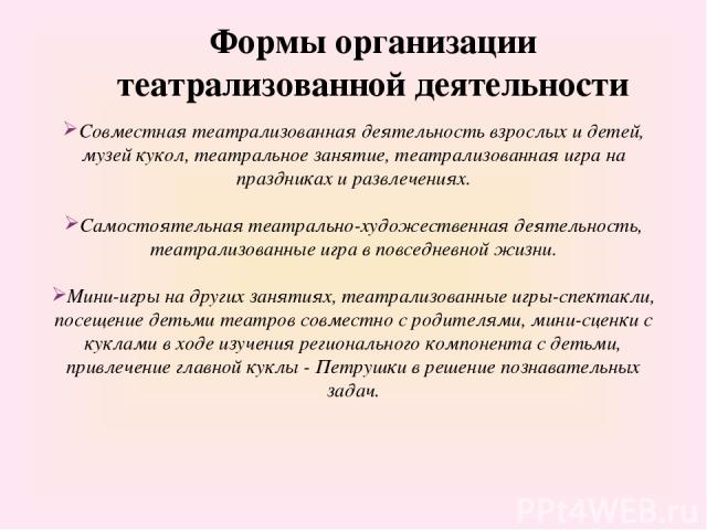 Формы организации театрализованной деятельности Совместная театрализованная деятельность взрослых и детей, музей кукол, театральное занятие, театрализованная игра на праздниках и развлечениях. Самостоятельная театрально-художественная деятельность, …