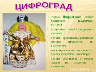 В городе Цифрограде живет принцесса Циферька, которая познакомит детей с цифрами