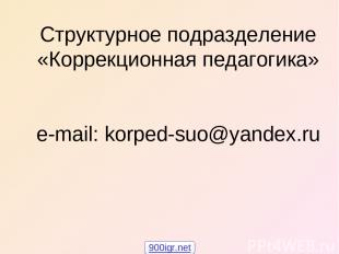 Структурное подразделение «Коррекционная педагогика» e-mail: korped-suo@yandex.r