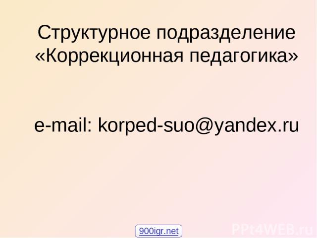 Структурное подразделение «Коррекционная педагогика» e-mail: korped-suo@yandex.ru 900igr.net