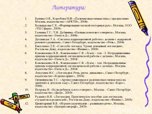 Литература: Бачина О.В., Коробова Н.Ф. «Пальчиковая гимнастика с предметами» Мос