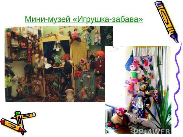 Мини-музей «Игрушка-забава»