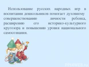Использование русских народных игр в воспитании дошкольников помогает духовному