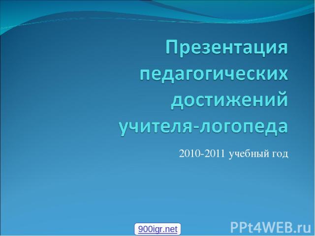 2010-2011 учебный год 900igr.net