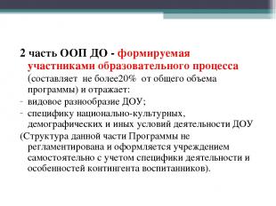 2 часть ООП ДО - формируемая участниками образовательного процесса (составляет н