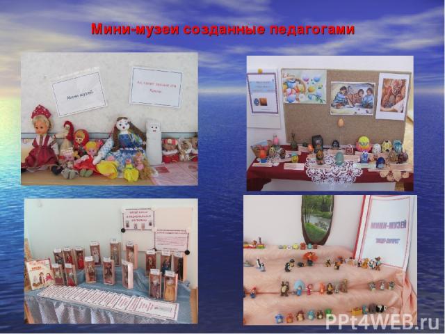 Мини-музеи созданные педагогами