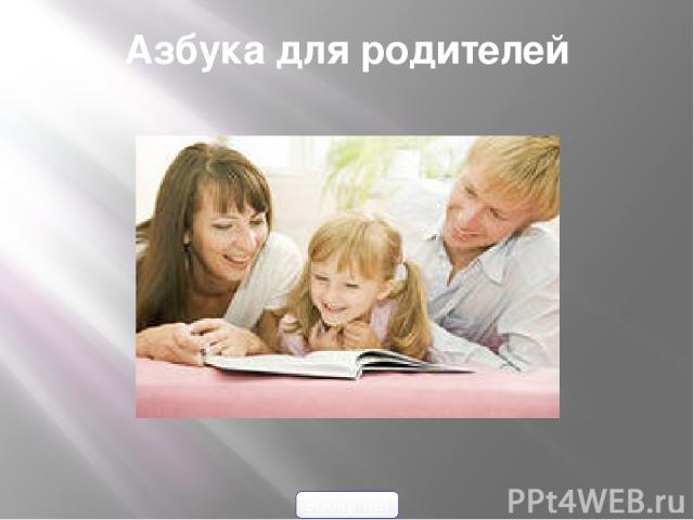 Азбука для родителей 900igr.net