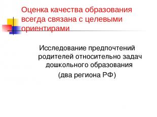 Оценка качества образования всегда связана с целевыми ориентирами Исследование п