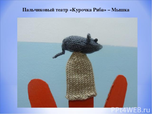 Пальчиковый театр «Курочка Ряба» – Мышка