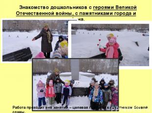 Знакомство дошкольников с героями Великой Отечественной войны, с памятниками гор