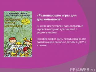 «Развивающие игры для дошкольников» В книге представлен разнообразный игровой ма