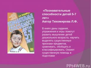 «Познавательные способности детей 5-7 лет» Автор Тихомирова Л.Ф. В книге даны за