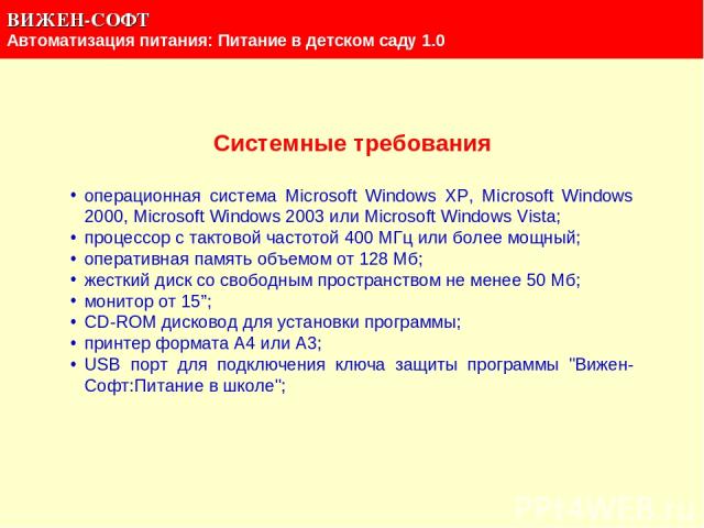 Системные требования операционная система Microsoft Windows XP, Microsoft Windows 2000, Microsoft Windows 2003 или Microsoft Windows Vista; процессор с тактовой частотой 400 МГц или более мощный; оперативная память объемом от 128 Мб; жесткий диск со…