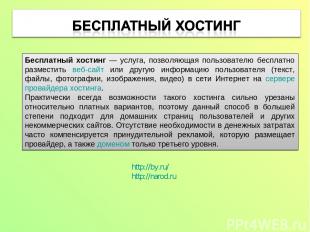 http://by.ru/ http://narod.ru Бесплатный хостинг — услуга, позволяющая пользоват