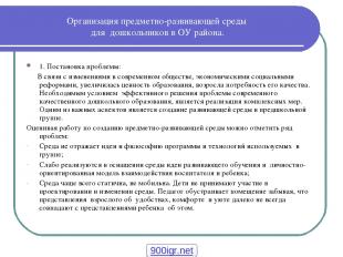 Организация предметно-развивающей среды для дошкольников в ОУ района. 1. Постано