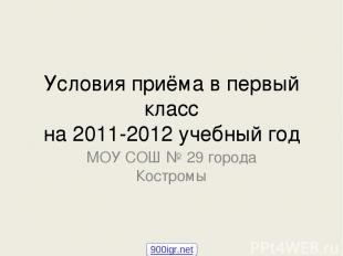 Условия приёма в первый класс на 2011-2012 учебный год МОУ СОШ № 29 города Костр