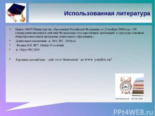 Использованная литература Приказ №655 Министерства образования Российской Федера