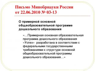 Письмо Минобрнауки России от 22.06.2010 № 03-13 О примерной основной общеобразов