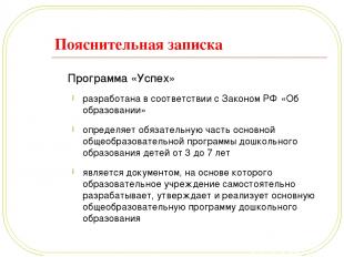 Пояснительная записка Программа «Успех» разработана в соответствии с Законом РФ