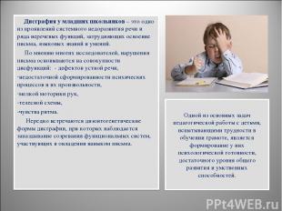 Дисграфия у младших школьников – это одно из проявлений системного недоразвития