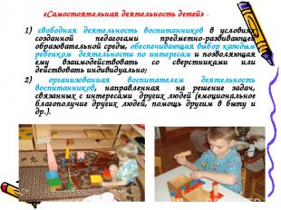 «Самостоятельная деятельность детей» - 1) свободная деятельность воспитанников в