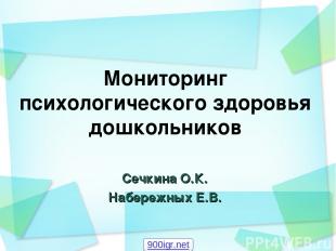 Мониторинг психологического здоровья дошкольников Сечкина О.К. Набережных Е.В. 9