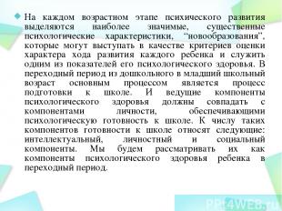 На каждом возрастном этапе психического развития выделяются наиболее значимые, с