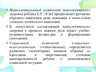 Интеллектуальный компонент психологического здоровья ребенка 6,5 – 8 лет предпол