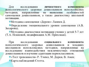 Для исследования личностного компонента психологического здоровья дошкольников и