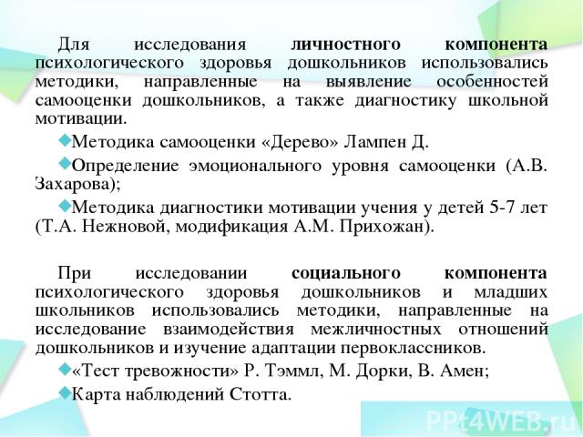 Для исследования личностного компонента психологического здоровья дошкольников использовались методики, направленные на выявление особенностей самооценки дошкольников, а также диагностику школьной мотивации. Методика самооценки «Дерево» Лампен Д. Оп…