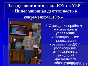 Заведующие и зам. зав. ДОУ по УВР. «Инновационная деятельность в современном ДОУ