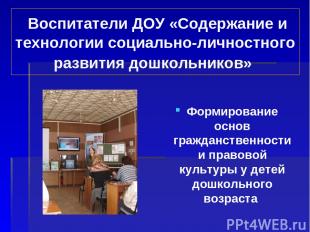 Воспитатели ДОУ «Содержание и технологии социально-личностного развития дошкольн