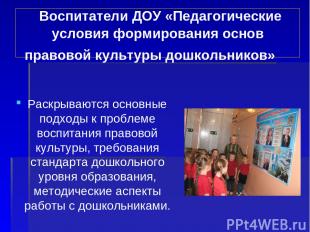 Воспитатели ДОУ «Педагогические условия формирования основ правовой культуры дош