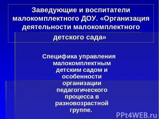 Заведующие и воспитатели малокомплектного ДОУ. «Организация деятельности малоком