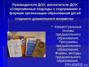 Руководители ДОУ, воспитатели ДОУ. «Современные подходы к содержанию и формам ор