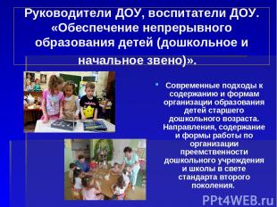 Руководители ДОУ, воспитатели ДОУ. «Обеспечение непрерывного образования детей (