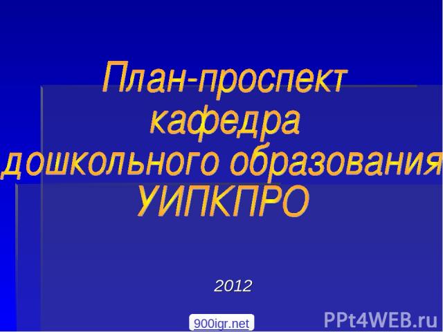 2012 900igr.net